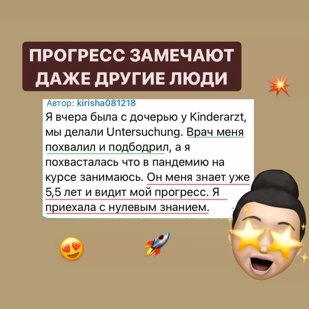 Скриншот от ученицы: окружающие замечают ее прогресс в немецком.