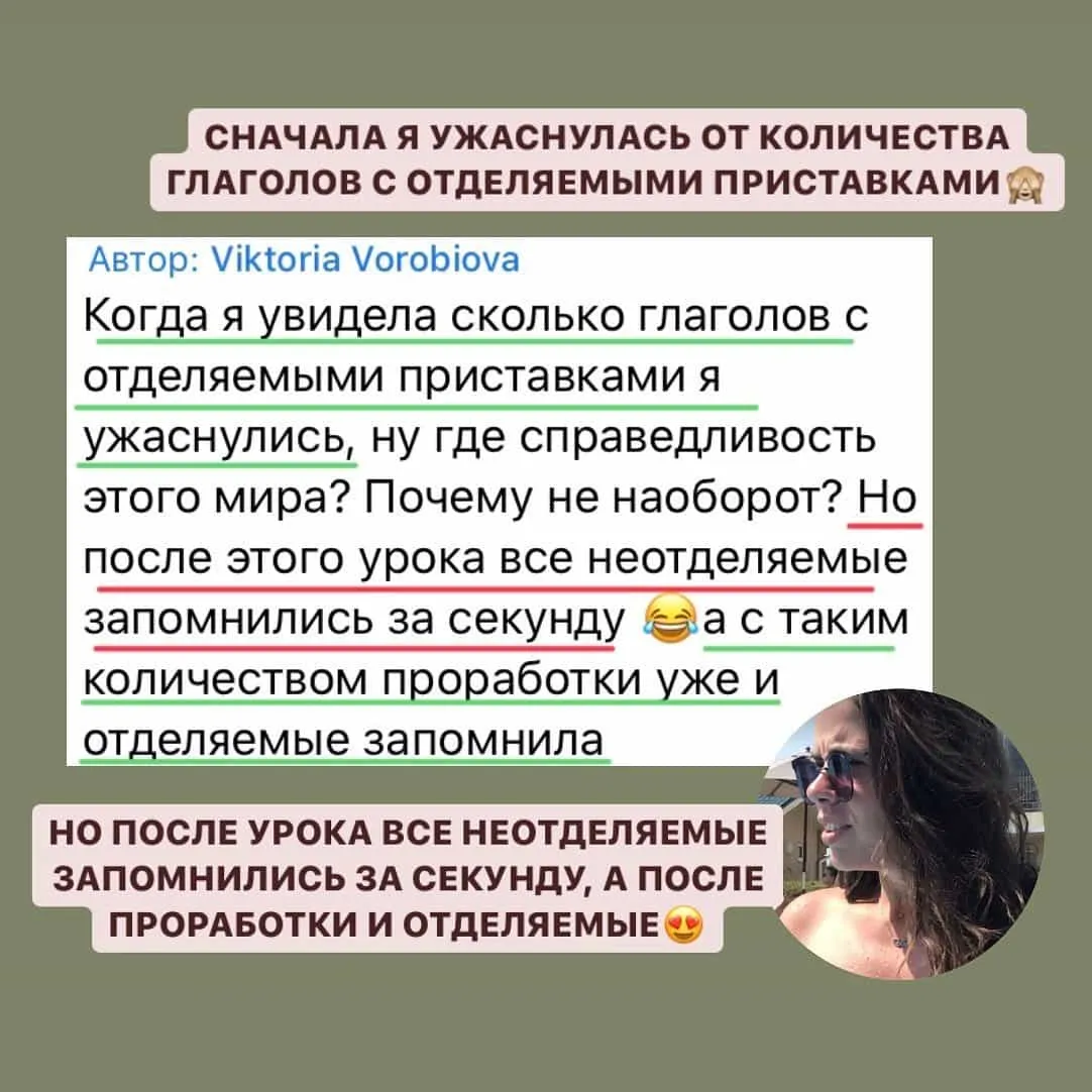 Скриншот от ученицы: после урока отделяемые и неотделяемые глаголы лучше остаются в памяти.