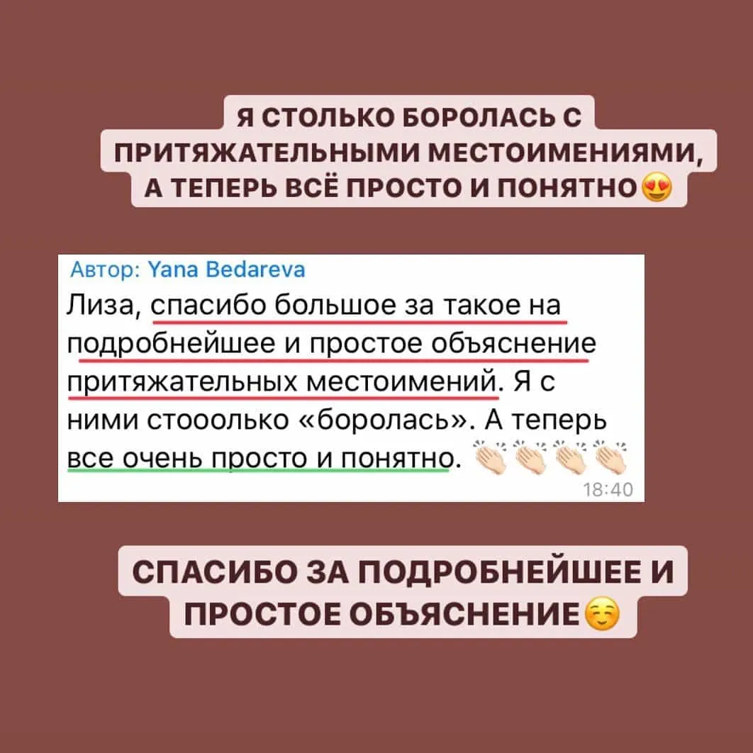Скриншот от ученицы: притяжательные местоимения стали простыми и понятными.