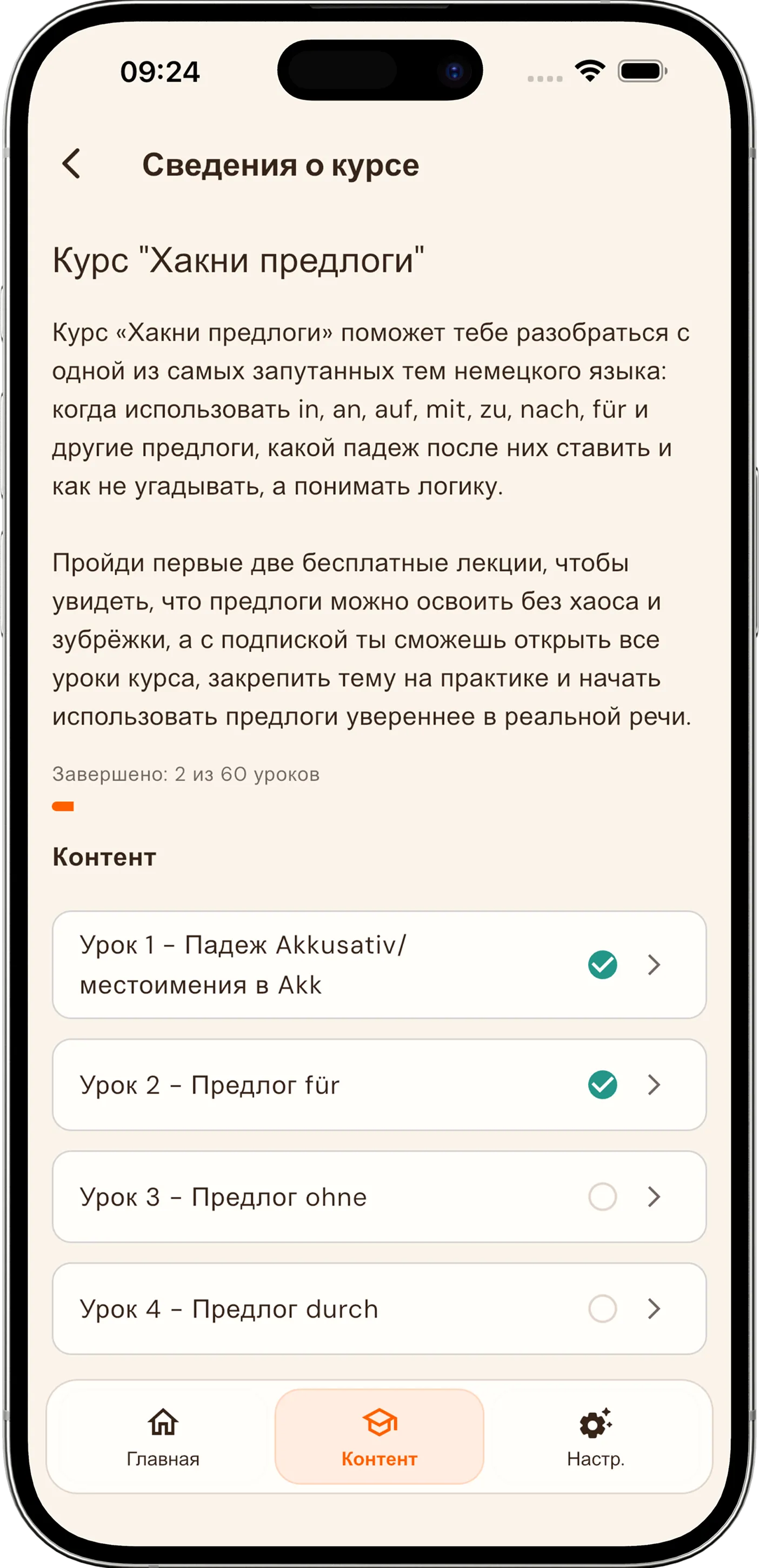 Экран курса Reiches Deutsch с описанием и списком уроков