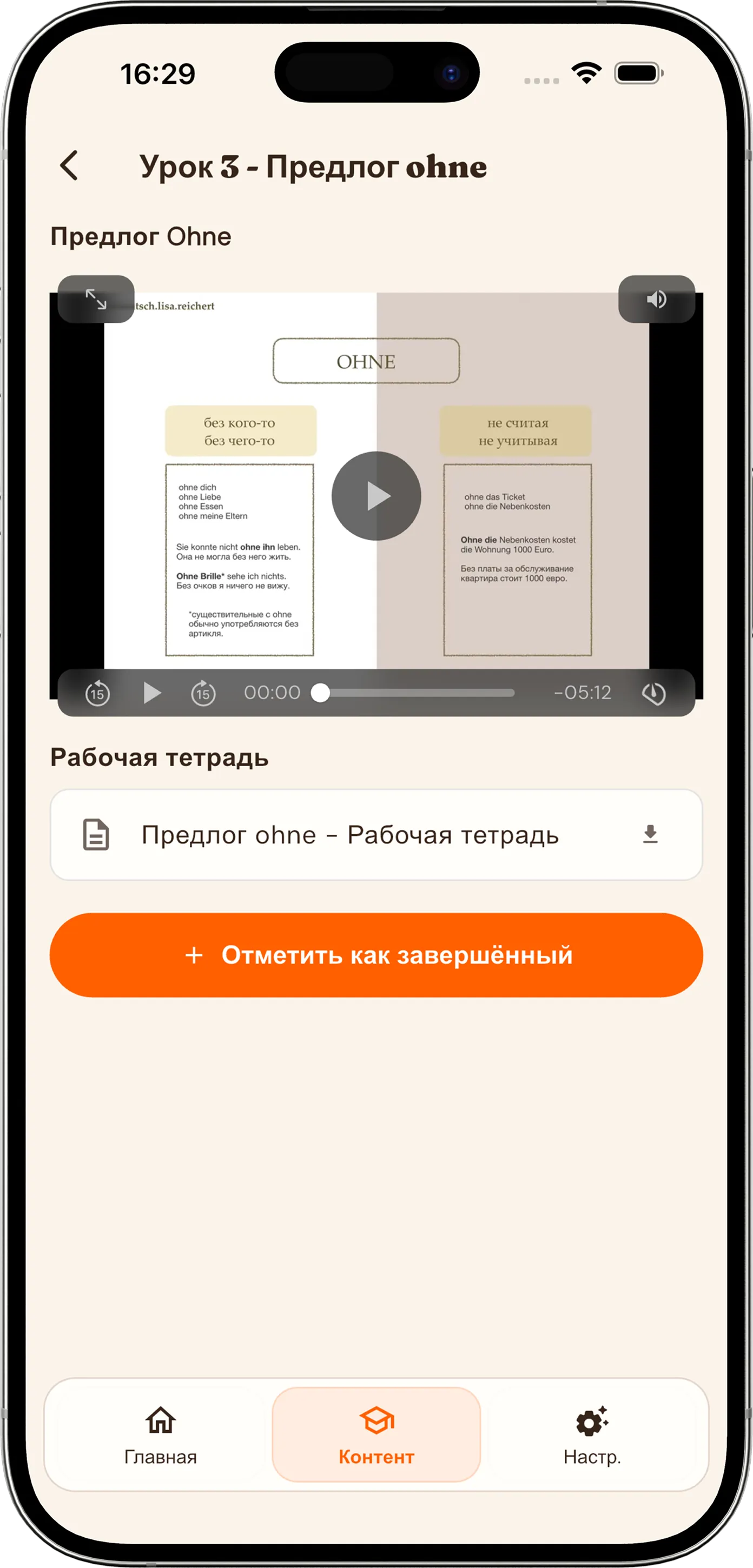 Экран урока Reiches Deutsch с видео, рабочей тетрадью и прогрессом